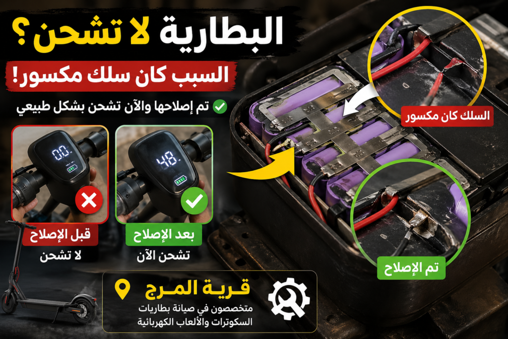 بطارية سكوتر لا تشحن بسبب سلك مكسور