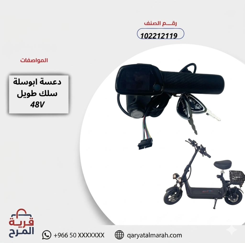 دعسة سكوتر كهربائي 48 فولت مع شاشة رقمية ومفتاح تشغيل سلك طويل