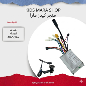 كتـاوت ابوسله (كنترولر) 48v500w controller for electric scooter 48v 500w