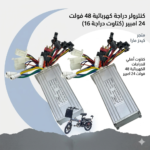 كنترولر دراجة كهربائية 48 فولت 24 امبير (كتاوت دراجة 16)