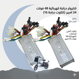 كنترولر دراجة كهربائية 48 فولت 24 امبير (كتاوت دراجة 16)