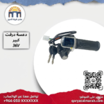 عسة درفت كبيرة 36 فولت مع شاشة رقمية ومفتاح تشغيل