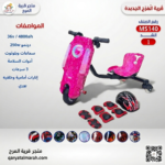 سكوتر درفت كهربائي 3 عجلات للأطفال مع أدوات سلامة (بينك ورده)