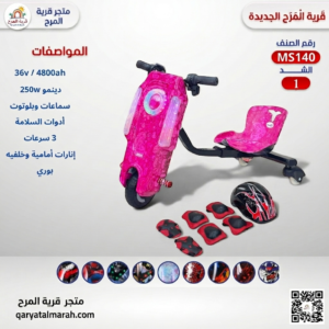 سكوتر درفت كهربائي 3 عجلات للأطفال مع أدوات سلامة (بينك ورده)