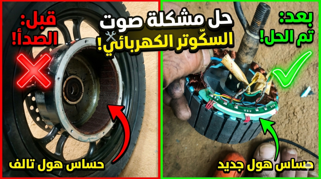 صيانة حساس سكوتر الكهربائي 48 فولت