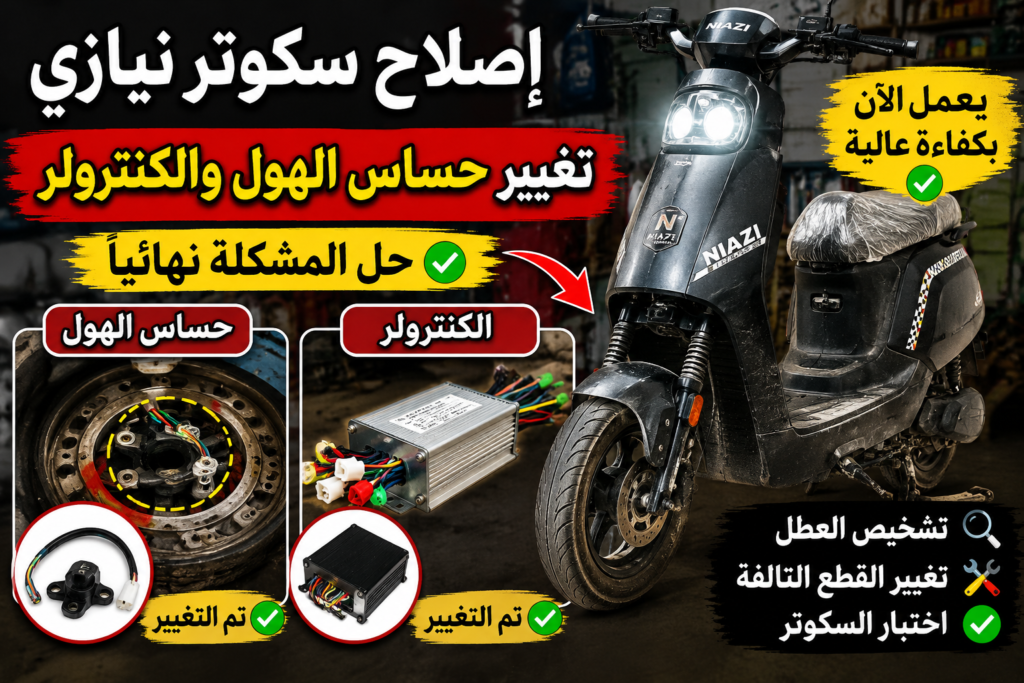 سكوتر نيازي بعد تغيير حساس