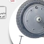 دينمو سكوتر شاومي 36 فولت
