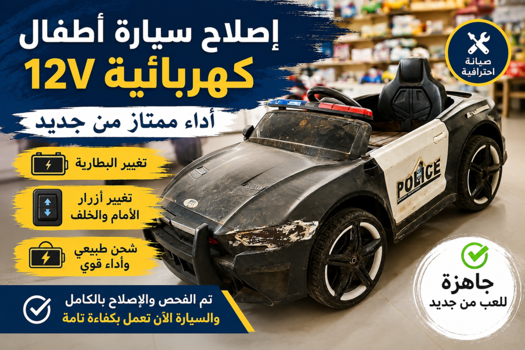 إصلاح سيارة أطفال كهربائية 12V وإعادتها للعمل