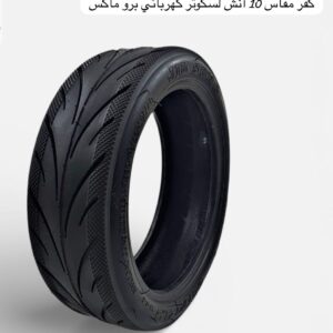 كفر سكوتر كهربائي برو ماكس 10 انش
